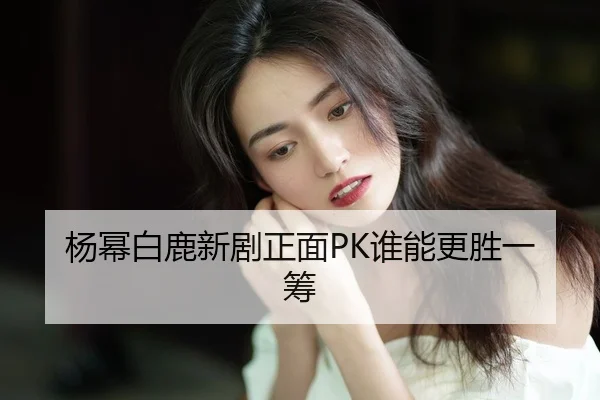 yang-mi-bai-lu-xin-ju-zheng-mian-shui-neng-geng-sheng-yi-chou-2-107.jpg
