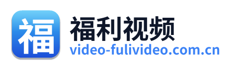 福利视频